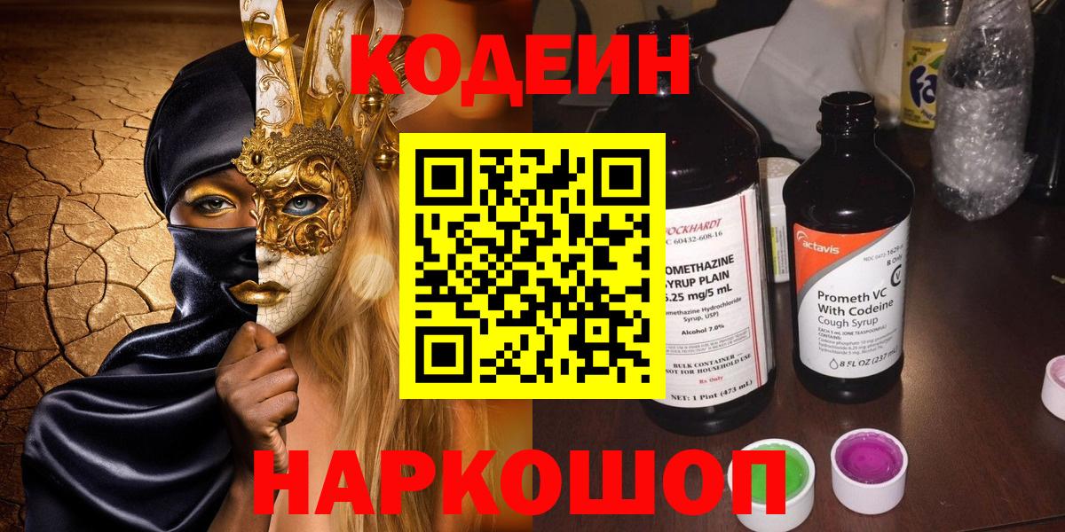 Кодеин Purple Drank  Вход с VPN  Кодеиновый сироп Lean Purple Drank  Сургут 